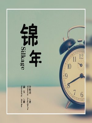 cover image of 锦年